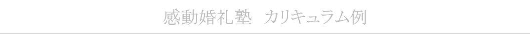 感動婚礼塾　カリキュラム例