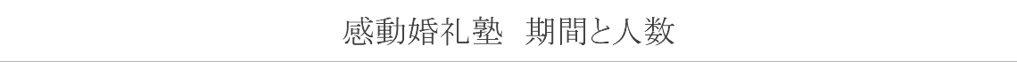 感動婚礼塾　期間と人数